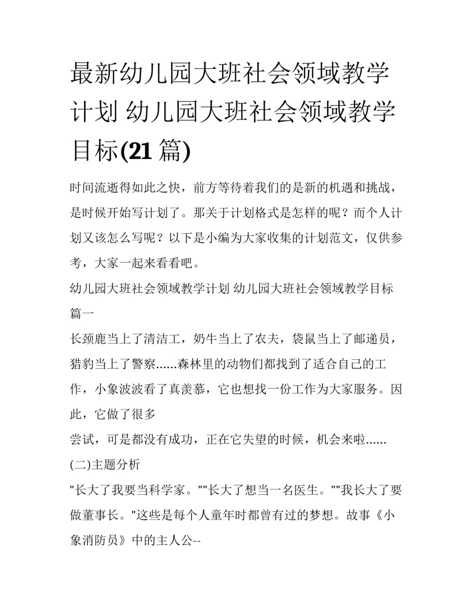 最新幼儿园大班社会领域教学计划 幼儿园大班社会领域教学目标(21篇)_第1页