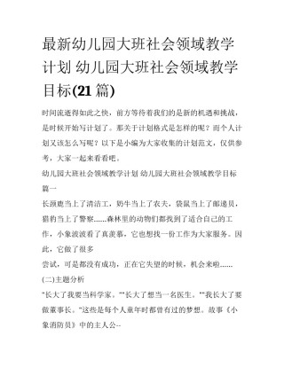 最新幼儿园大班社会领域教学计划 幼儿园大班社会领域教学目标(21篇)
