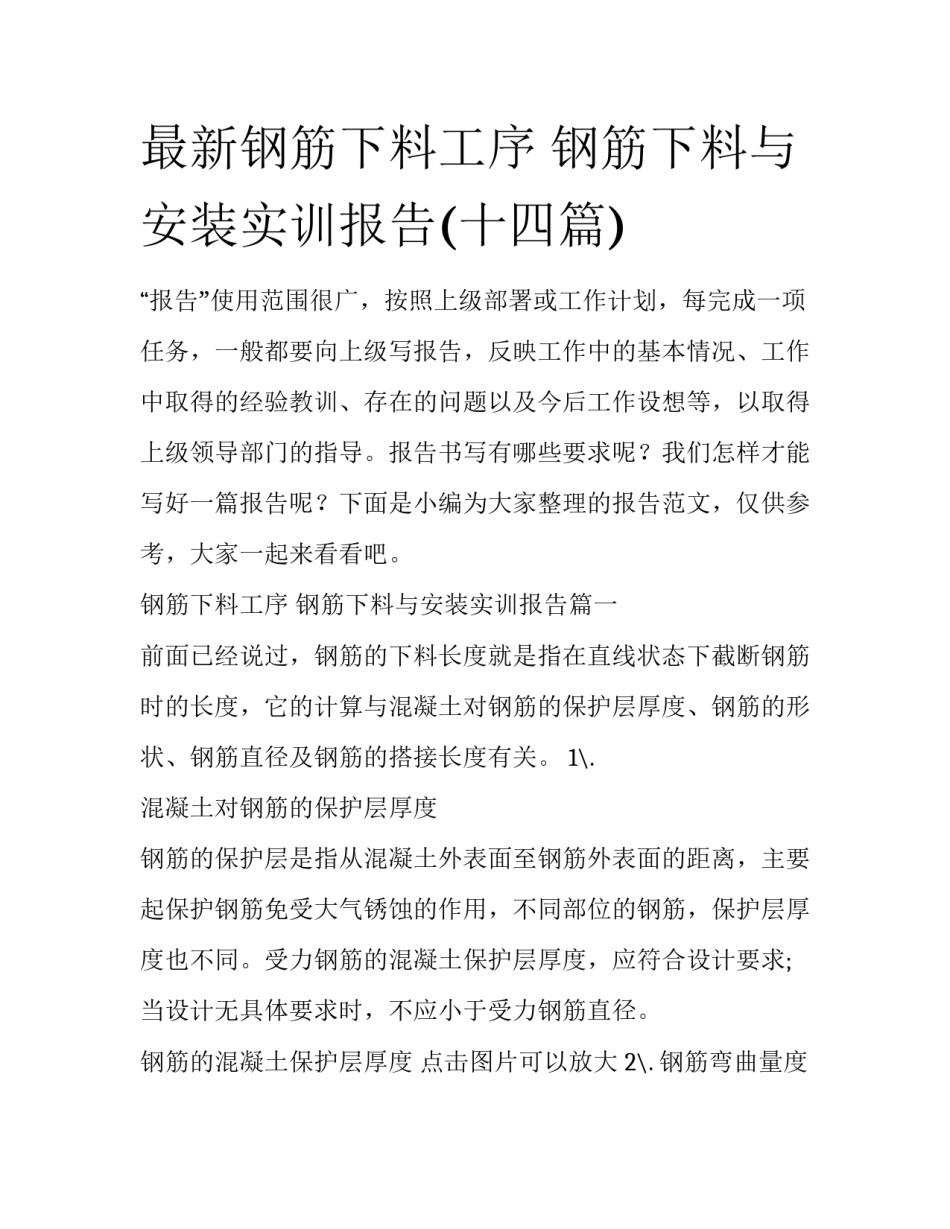 最新钢筋下料工序 钢筋下料与安装实训报告(十四篇)_第1页