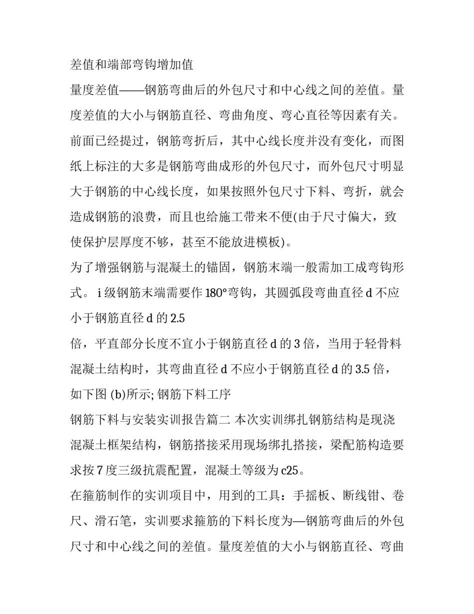 最新钢筋下料工序 钢筋下料与安装实训报告(十四篇)_第2页