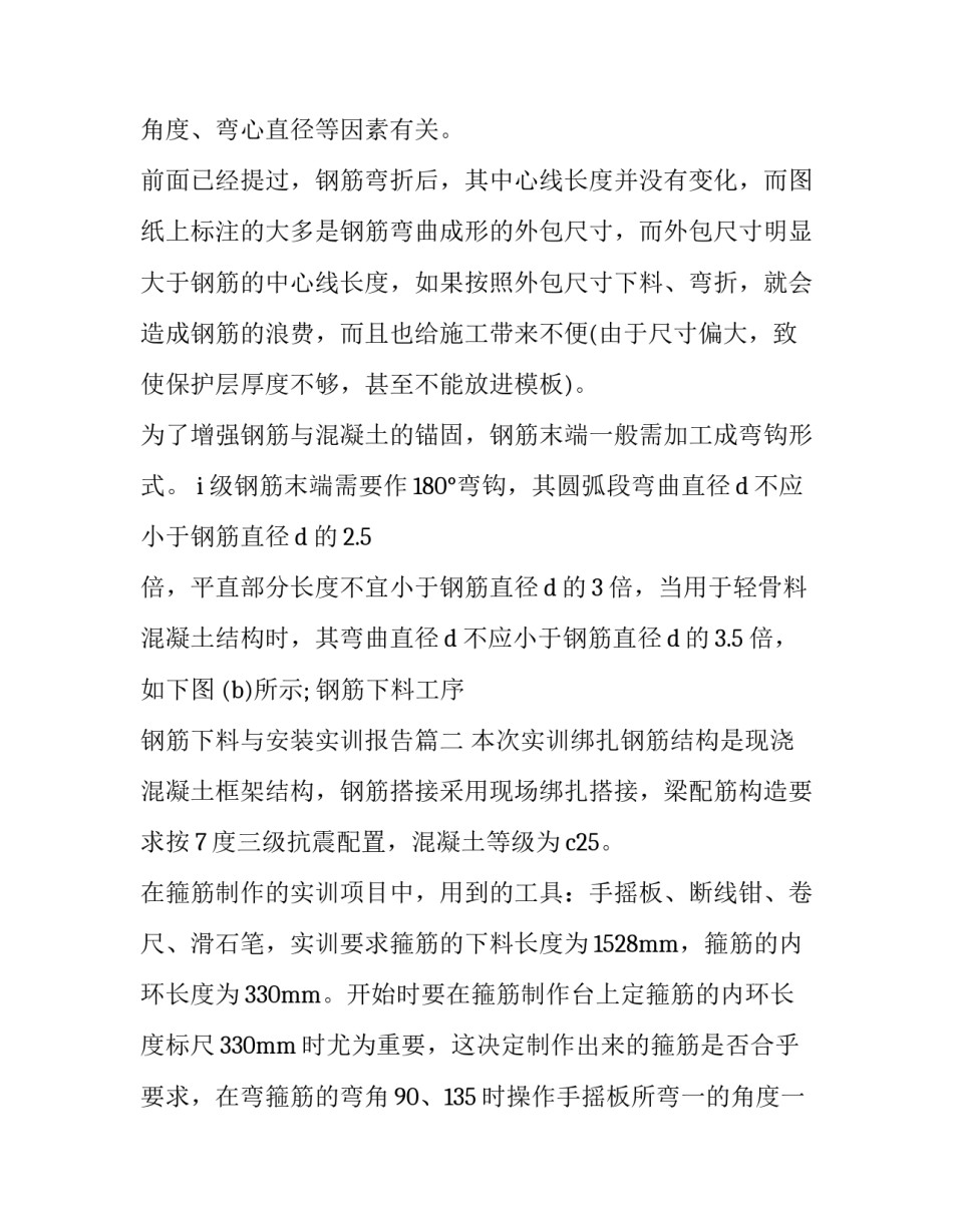 最新钢筋下料工序 钢筋下料与安装实训报告(十四篇)_第3页