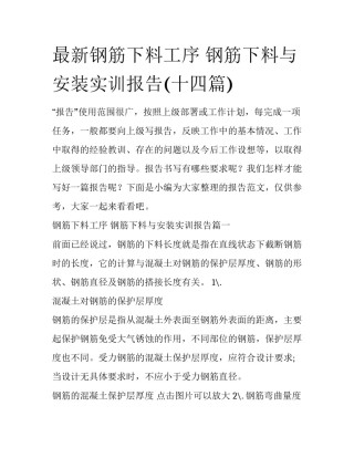 最新钢筋下料工序 钢筋下料与安装实训报告(十四篇)
