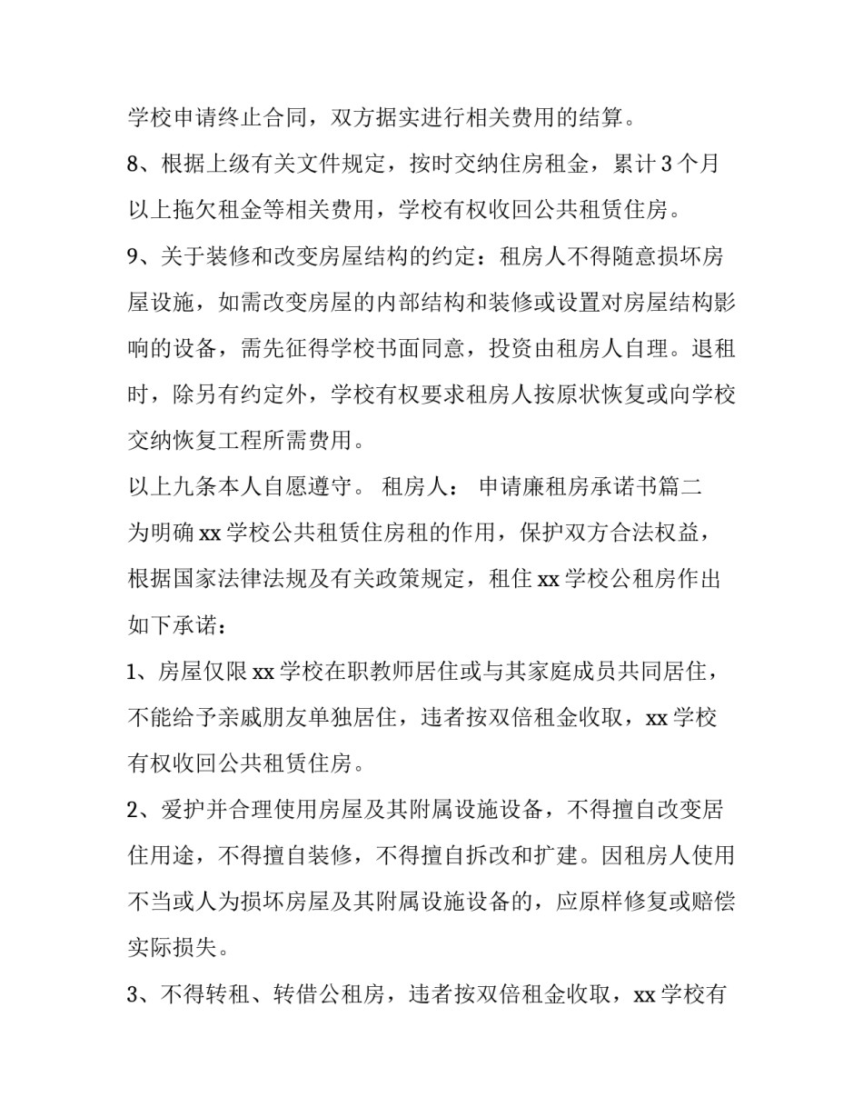 最新申请廉租房承诺书(三篇)_第3页