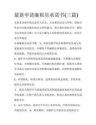 最新申请廉租房承诺书(三篇)