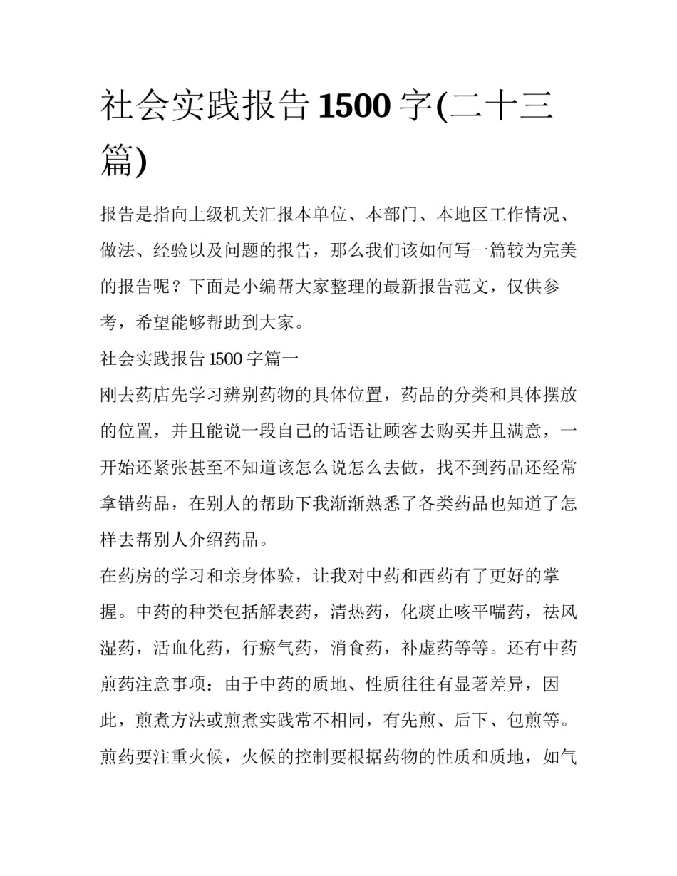 社会实践报告1500字(二十三篇)_第1页