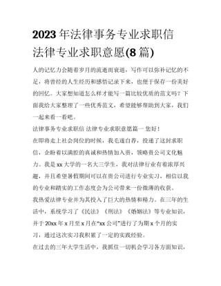 2023年法律事务专业求职信 法律专业求职意愿(8篇)