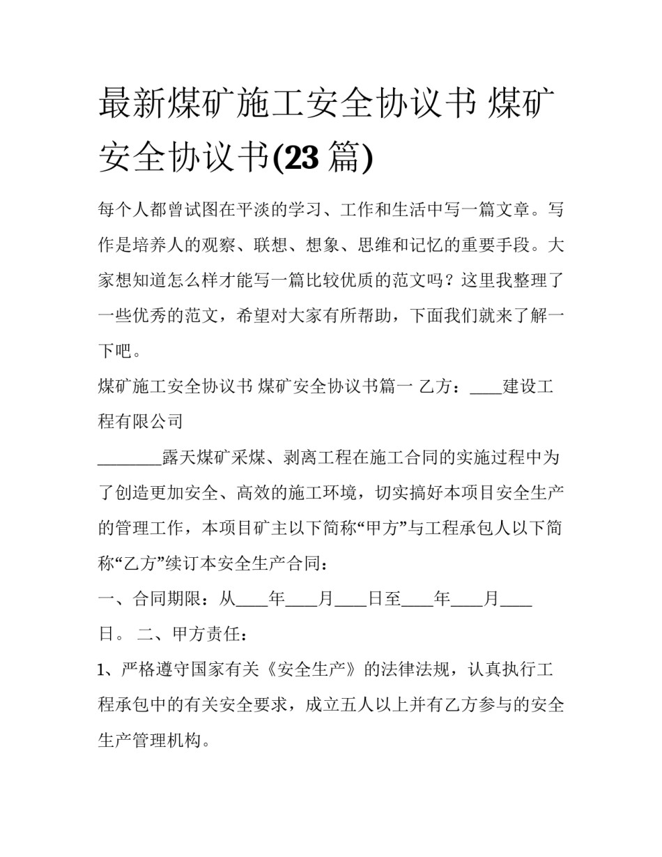 最新煤矿施工安全协议书 煤矿安全协议书(23篇)_第1页