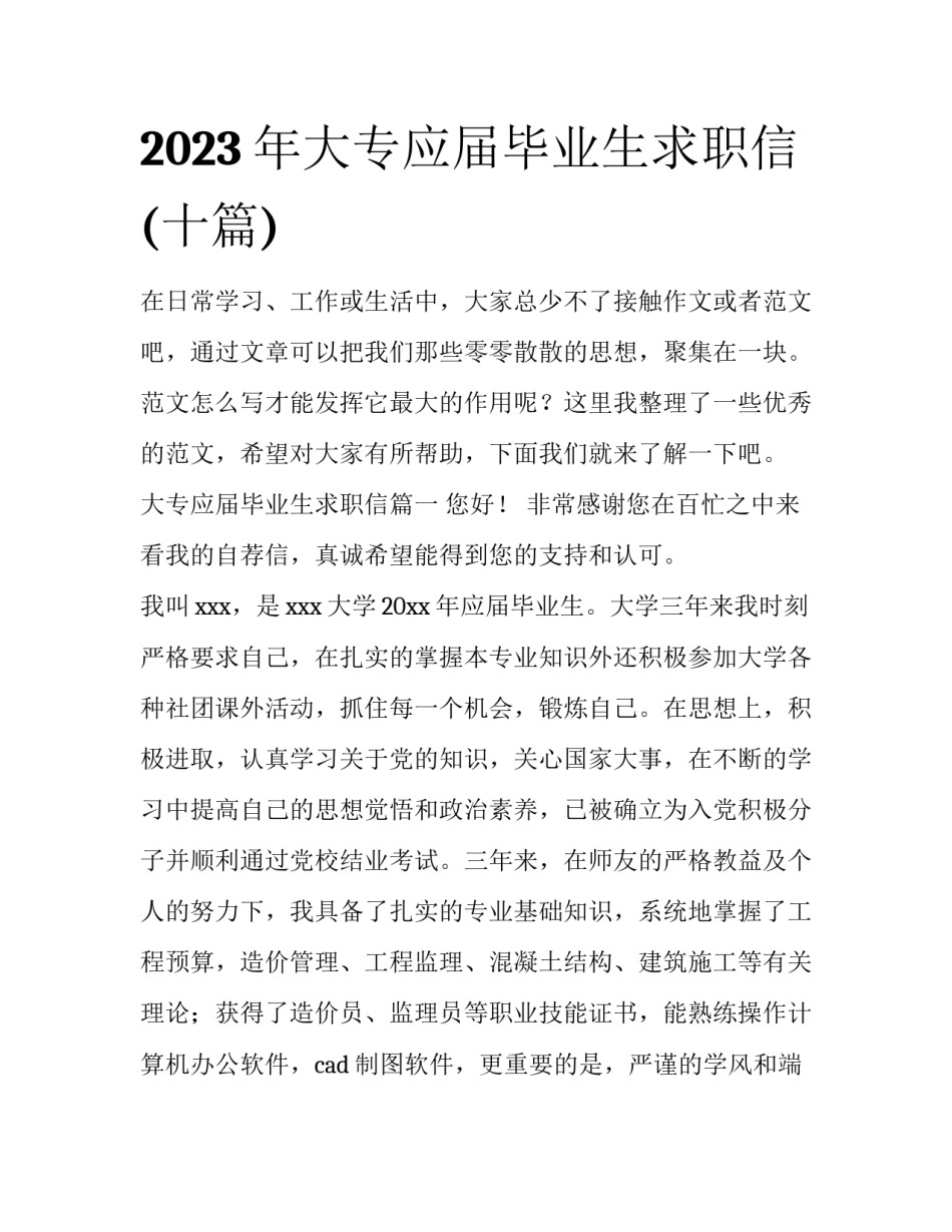 2023年大专应届毕业生求职信(十篇)_第1页