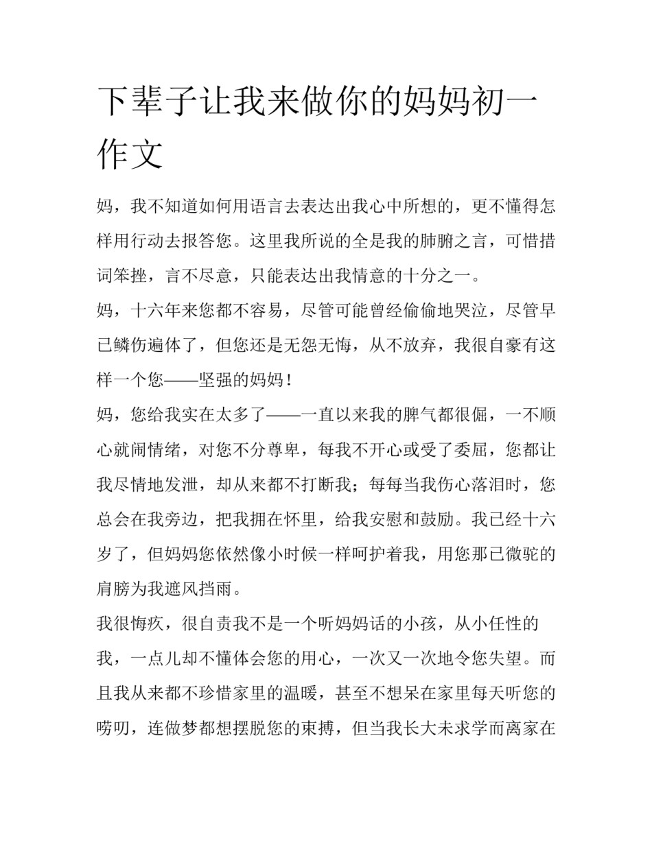 下辈子让我来做你的妈妈初一作文_第1页