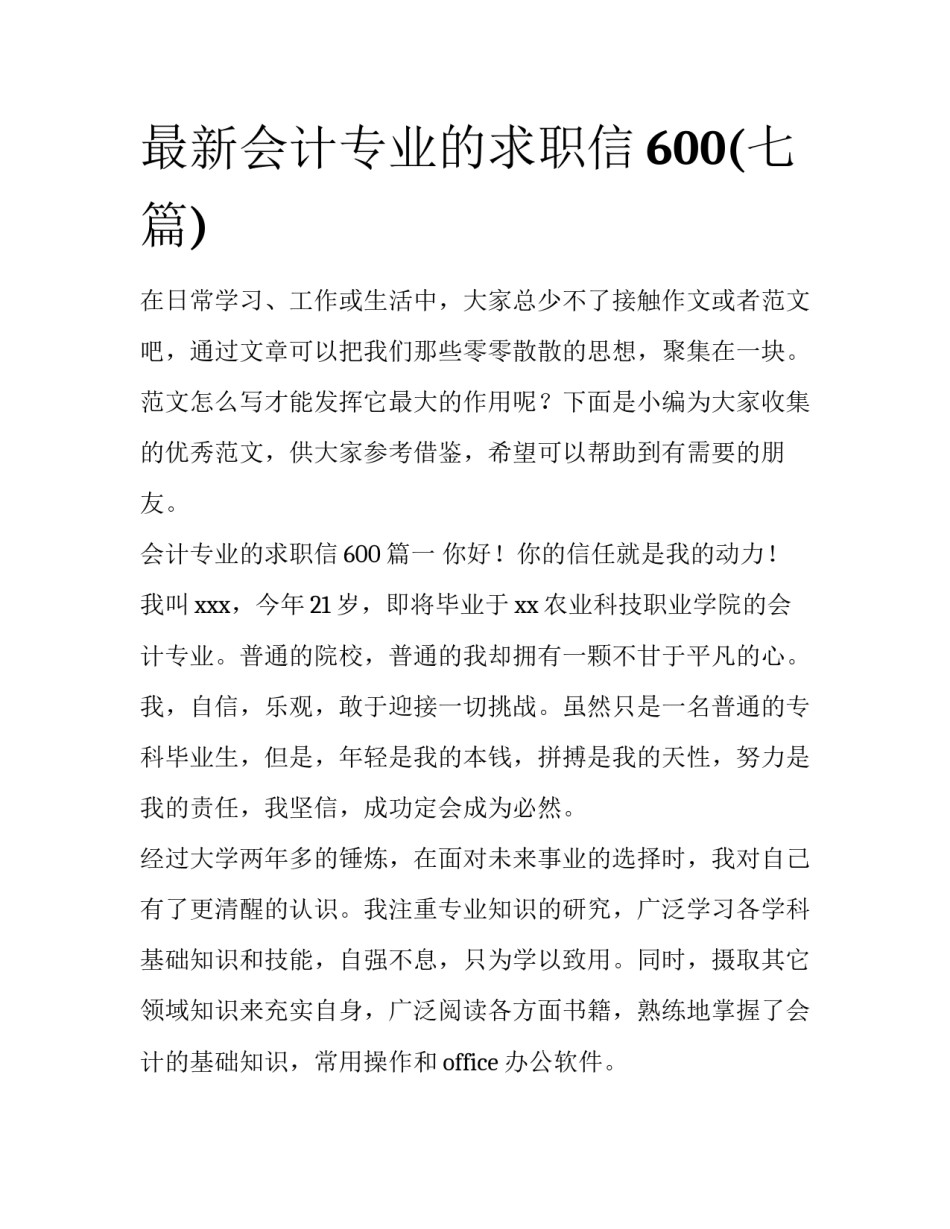 最新会计专业的求职信600(七篇)_第1页