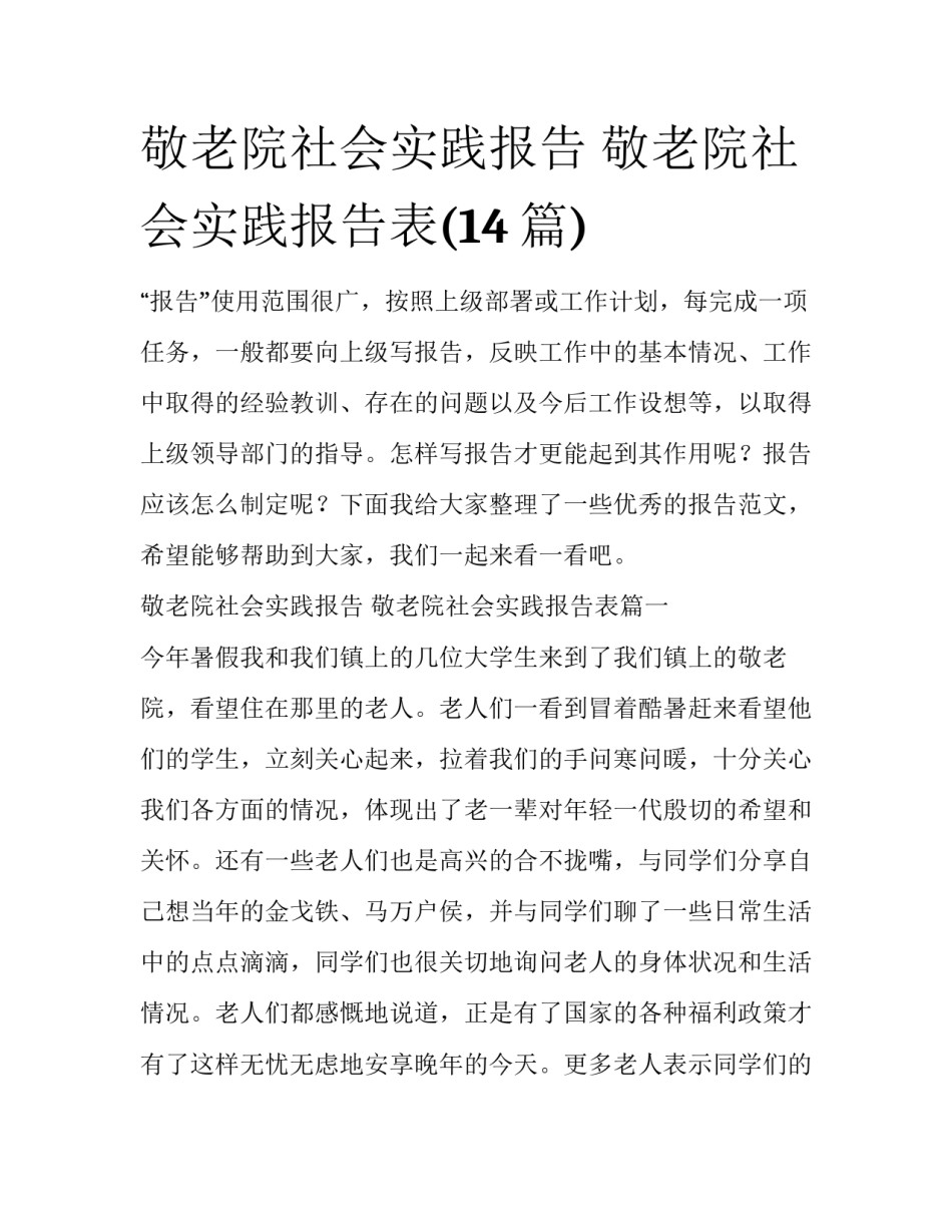 敬老院社会实践报告 敬老院社会实践报告表(14篇)_第1页