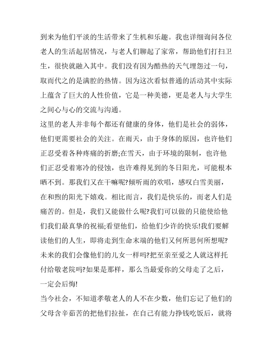 敬老院社会实践报告 敬老院社会实践报告表(14篇)_第2页