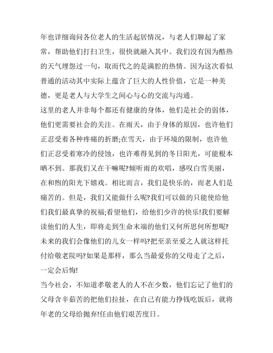 敬老院社会实践报告 敬老院社会实践报告表(14篇)_第3页