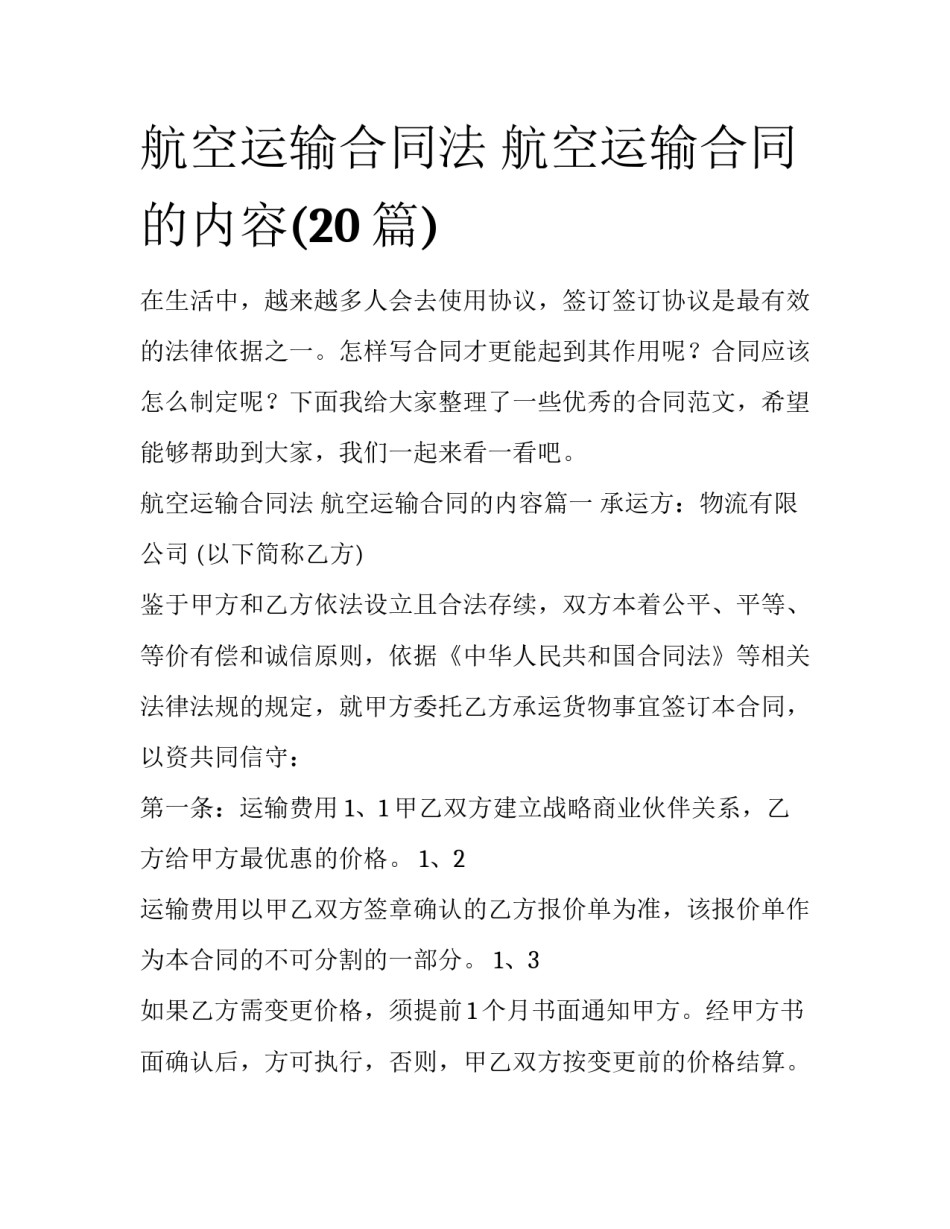 航空运输合同法 航空运输合同的内容(20篇)_第1页