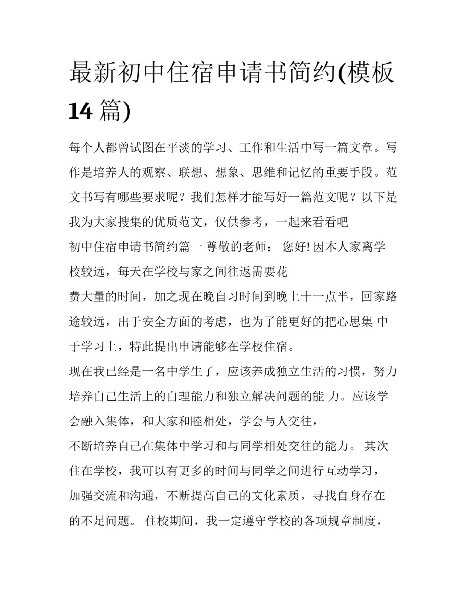 最新初中住宿申请书简约(模板14篇)_第1页