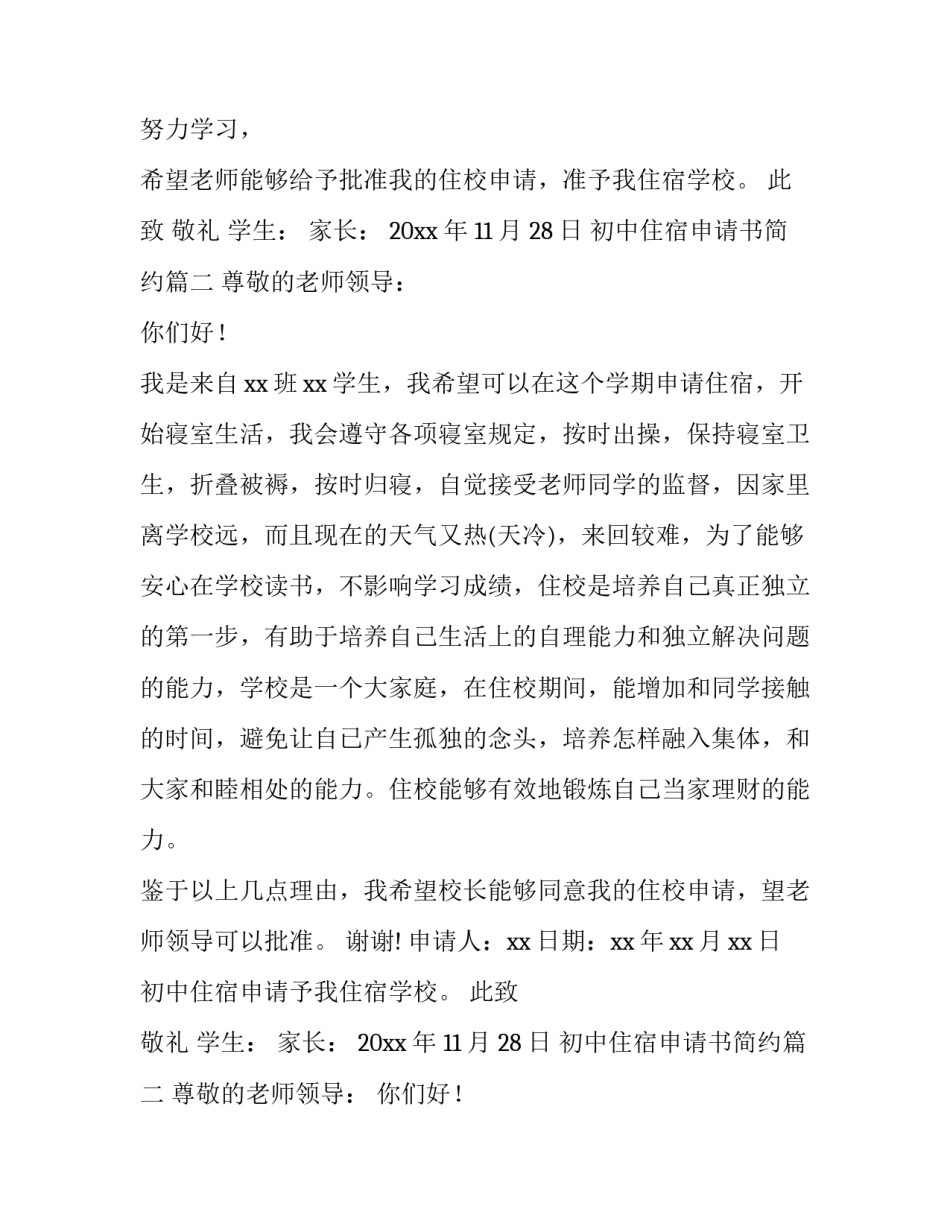 最新初中住宿申请书简约(模板14篇)_第2页