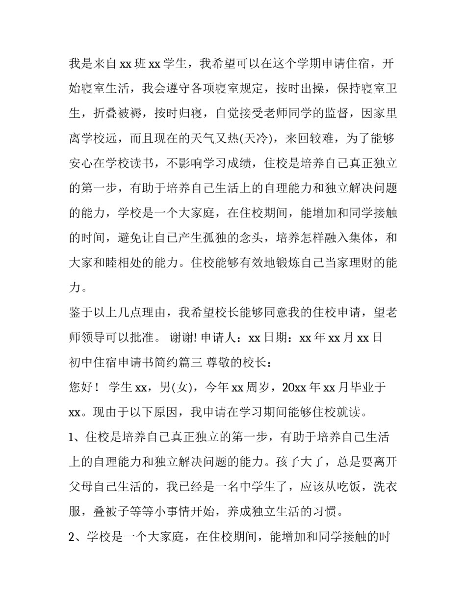 最新初中住宿申请书简约(模板14篇)_第3页