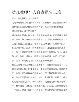 幼儿教师个人自查报告三篇
