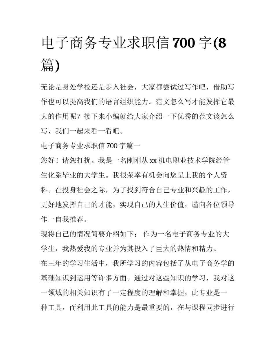 电子商务专业求职信700字(8篇)_第1页