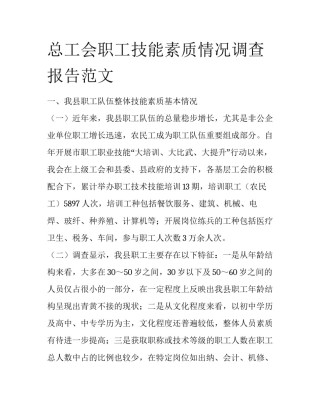 总工会职工技能素质情况调查报告范文