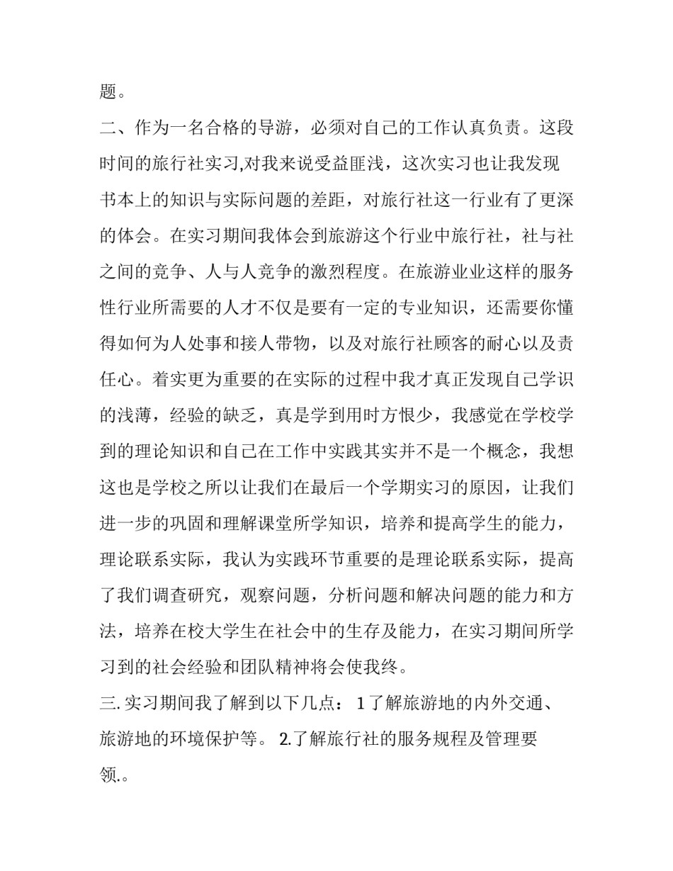 有关旅行社的社会实践报告_第2页