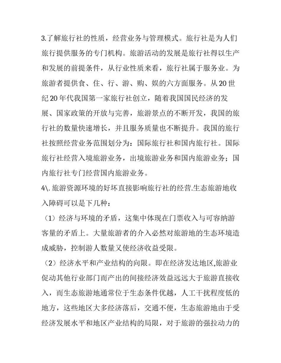 有关旅行社的社会实践报告_第3页