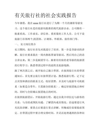 有关旅行社的社会实践报告