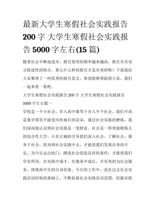 最新大学生寒假社会实践报告200字 大学生寒假社会实践报告5000字左右(15篇)