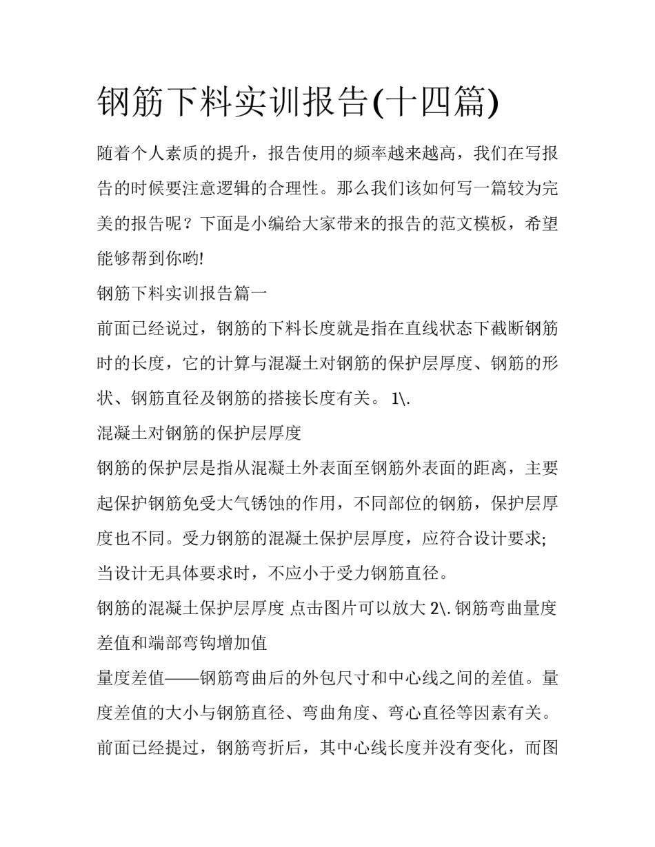 钢筋下料实训报告(十四篇)_第1页