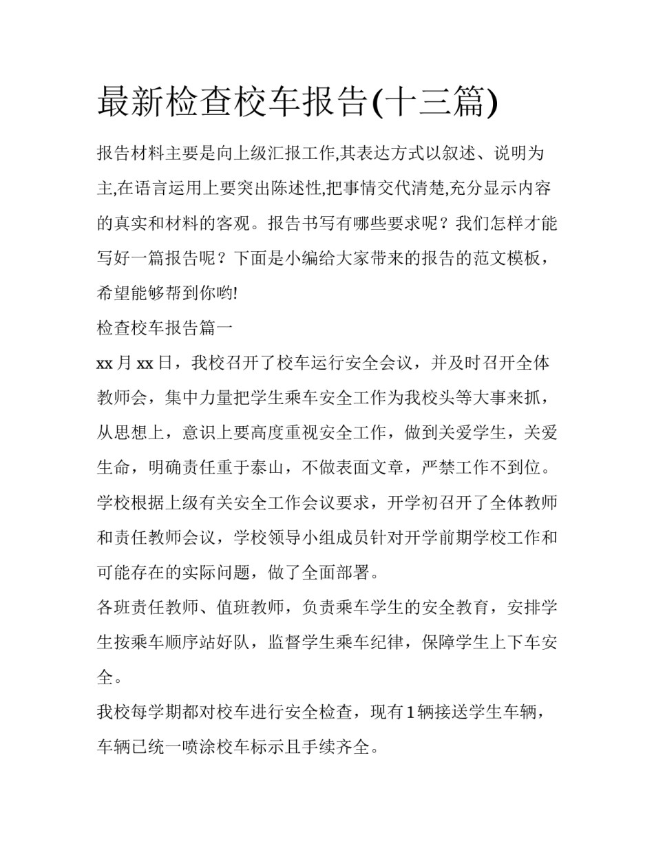 最新检查校车报告(十三篇)_第1页