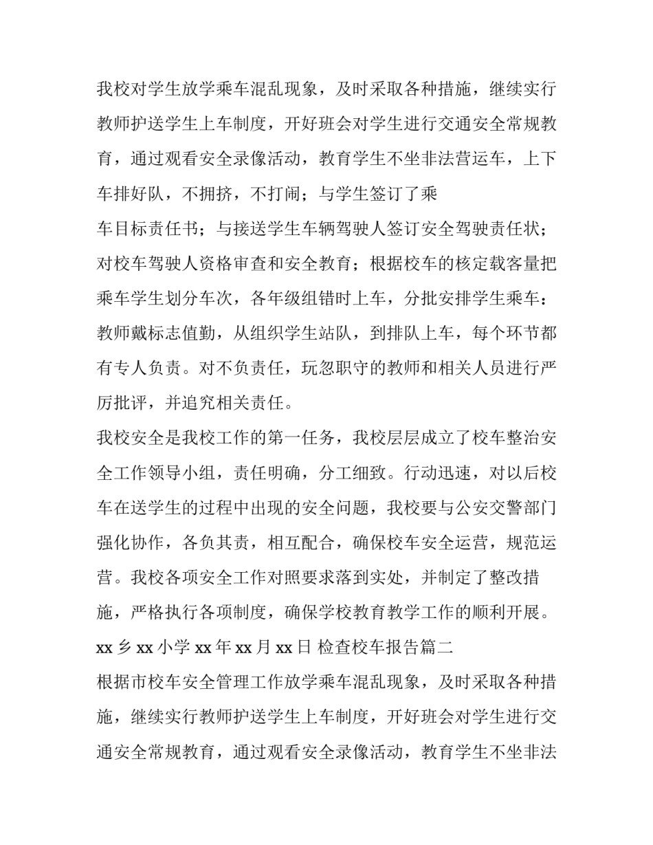 最新检查校车报告(十三篇)_第2页