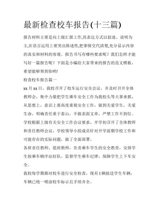 最新检查校车报告(十三篇)
