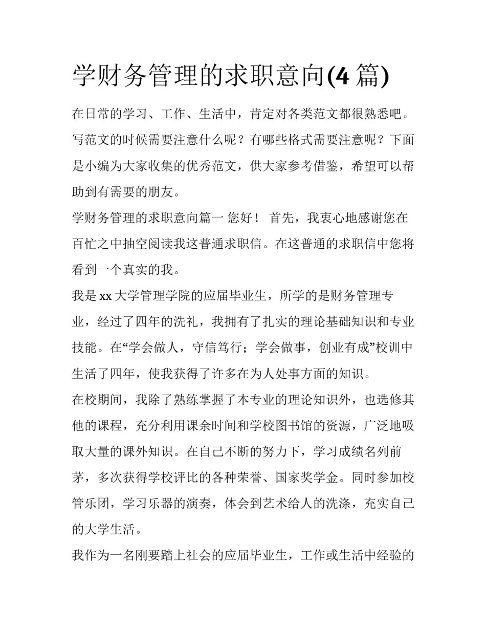 学财务管理的求职意向(4篇)_第1页
