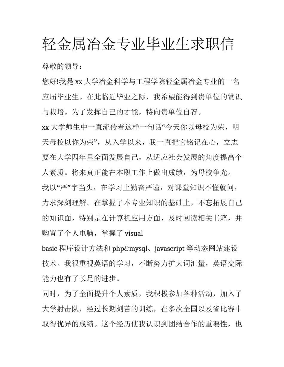 轻金属冶金专业毕业生求职信_第1页