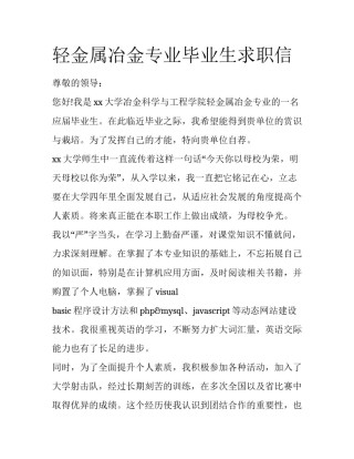 轻金属冶金专业毕业生求职信