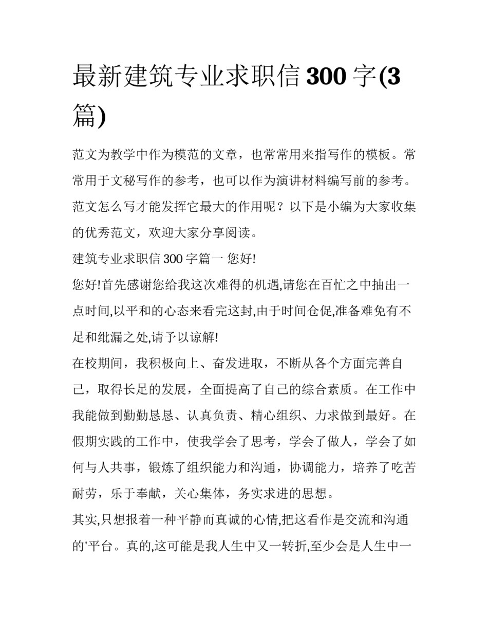 最新建筑专业求职信300字(3篇)_第1页