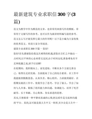 最新建筑专业求职信300字(3篇)