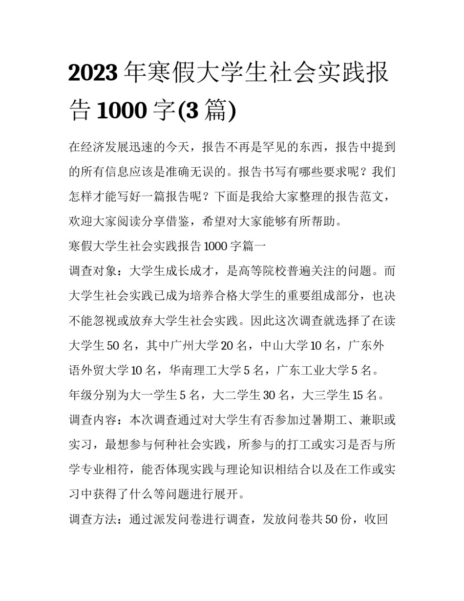 2023年寒假大学生社会实践报告1000字(3篇)_第1页