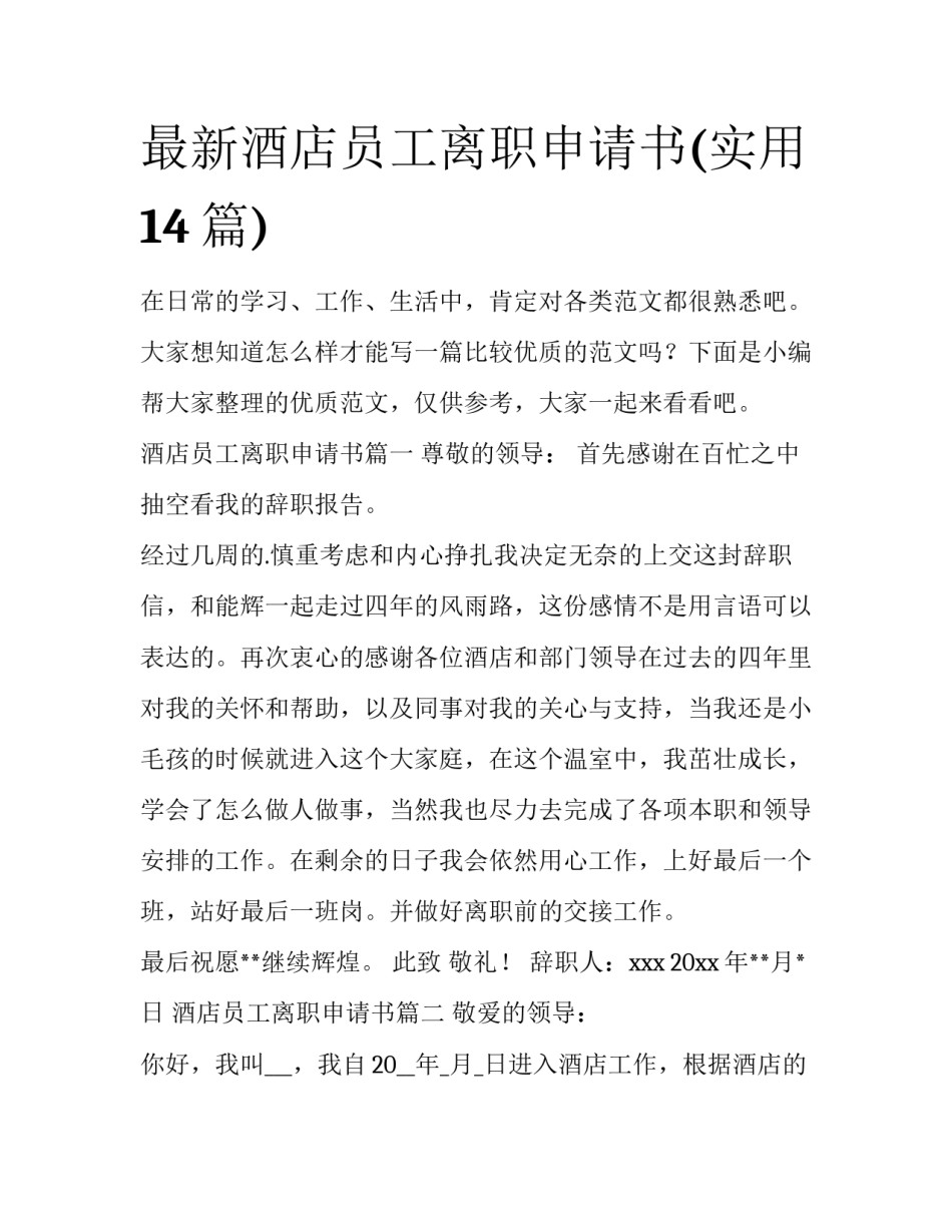 最新酒店员工离职申请书(实用14篇)_第1页