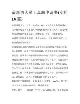 最新酒店员工离职申请书(实用14篇)