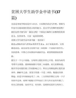 贫困大学生助学金申请书(17篇)