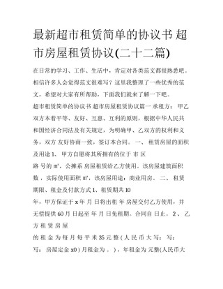 最新超市租赁简单的协议书 超市房屋租赁协议(二十二篇)