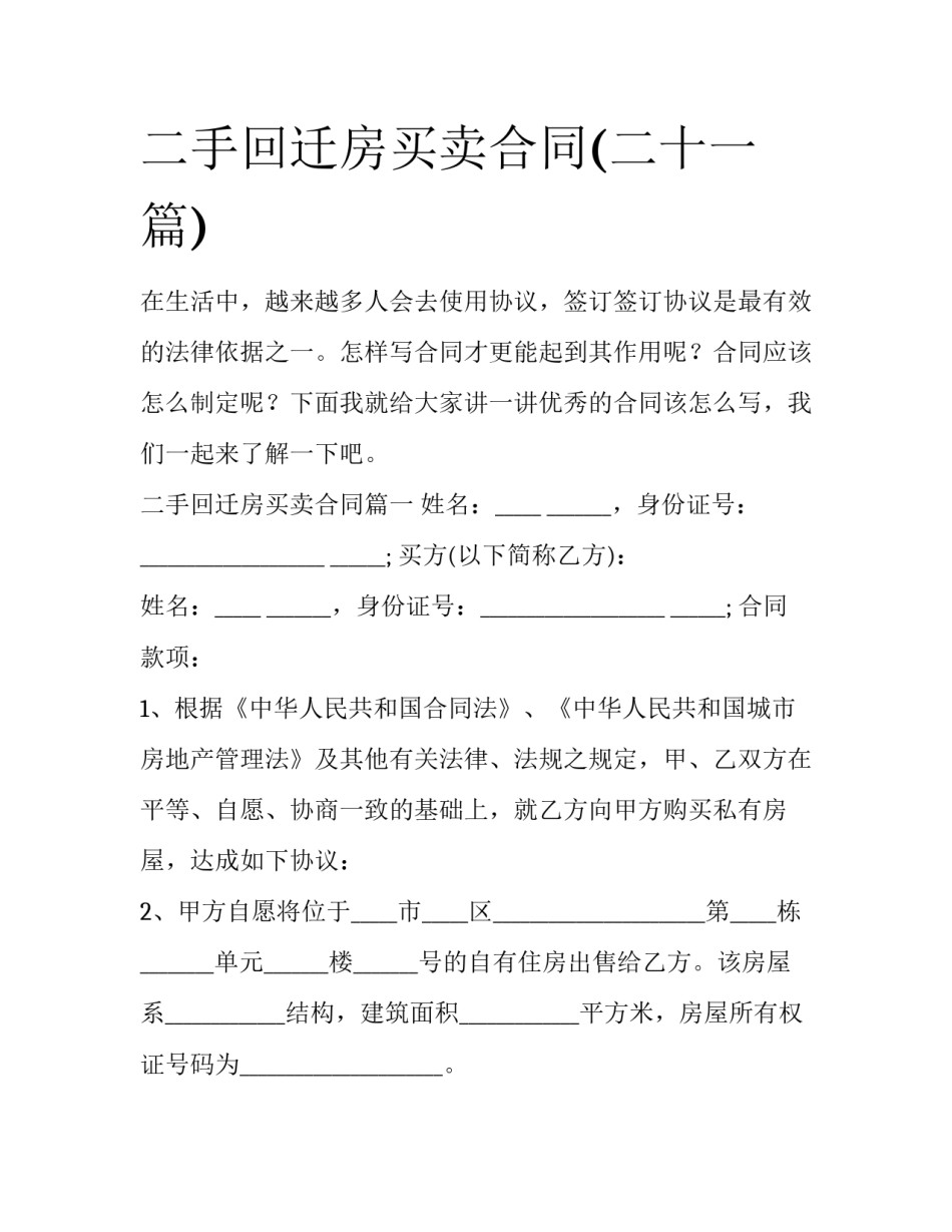 二手回迁房买卖合同(二十一篇)_第1页