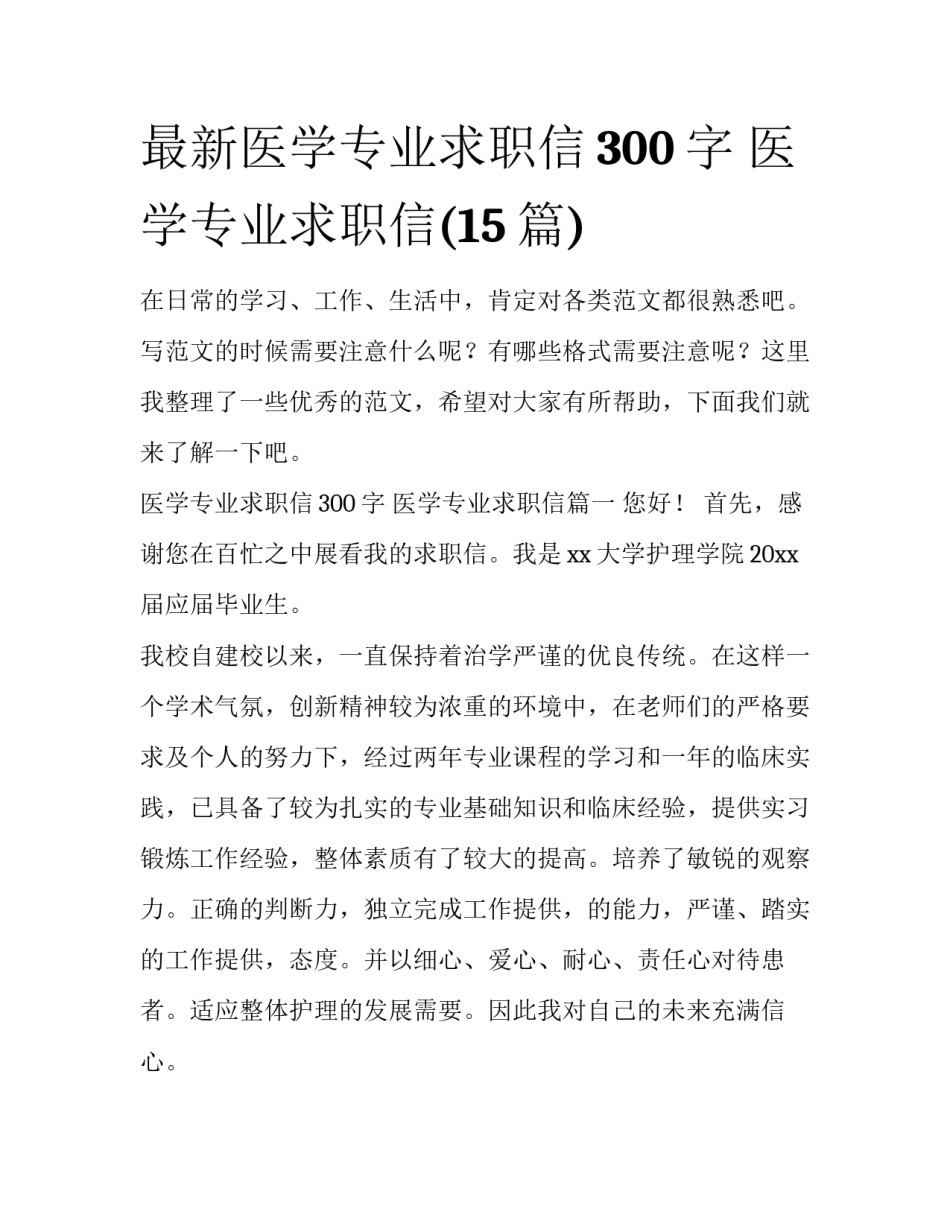 最新医学专业求职信300字 医学专业求职信(15篇)_第1页
