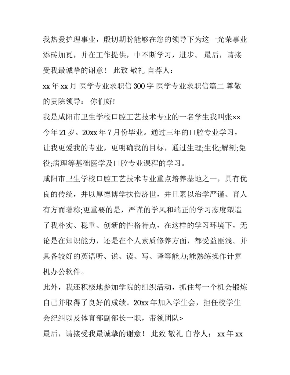 最新医学专业求职信300字 医学专业求职信(15篇)_第2页
