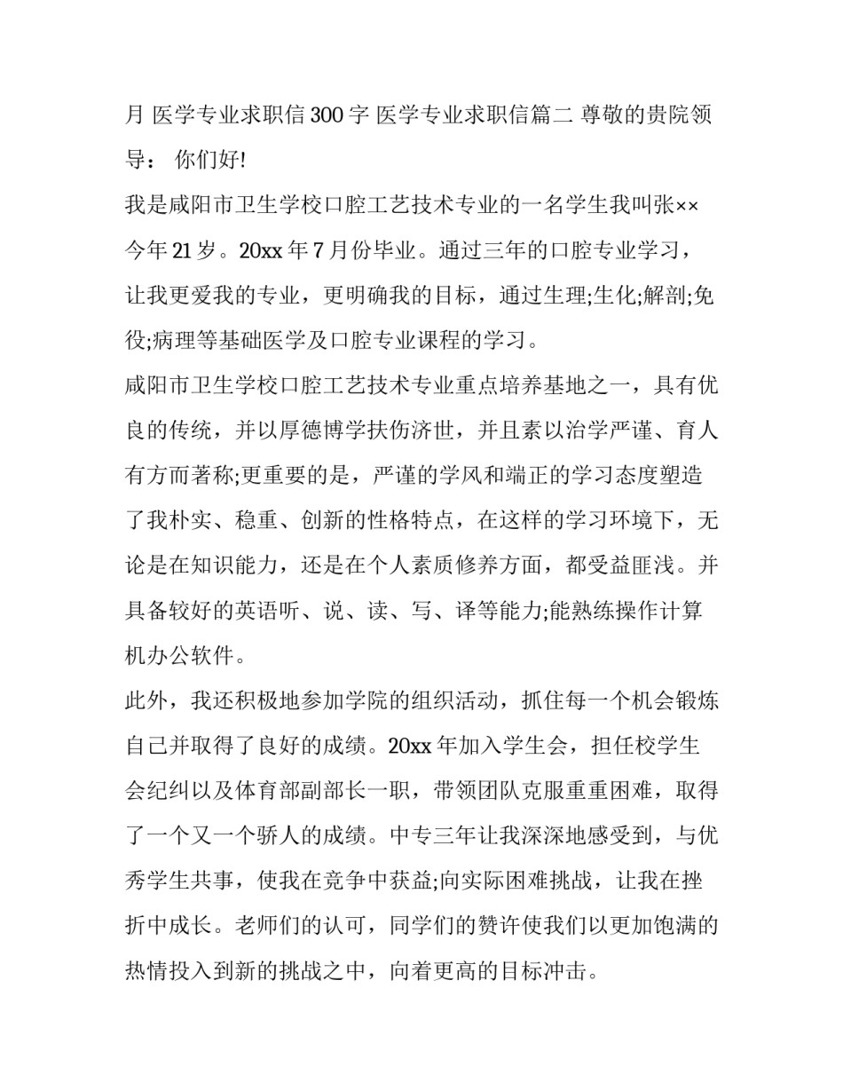最新医学专业求职信300字 医学专业求职信(15篇)_第3页