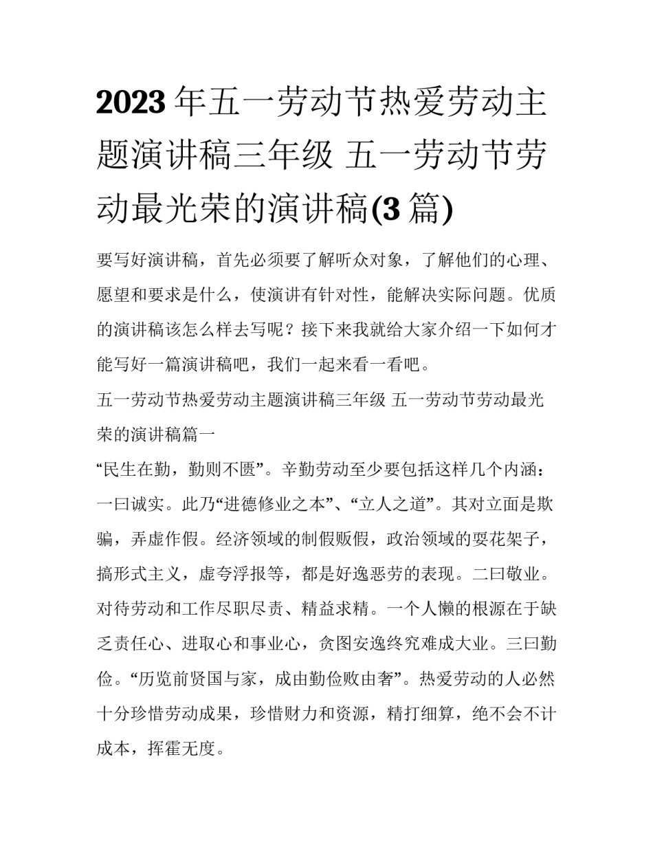 2023年五一劳动节热爱劳动主题演讲稿三年级 五一劳动节劳动最光荣的演讲稿(3篇)_第1页