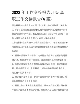 2023年工作交接报告开头 离职工作交接报告(4篇)