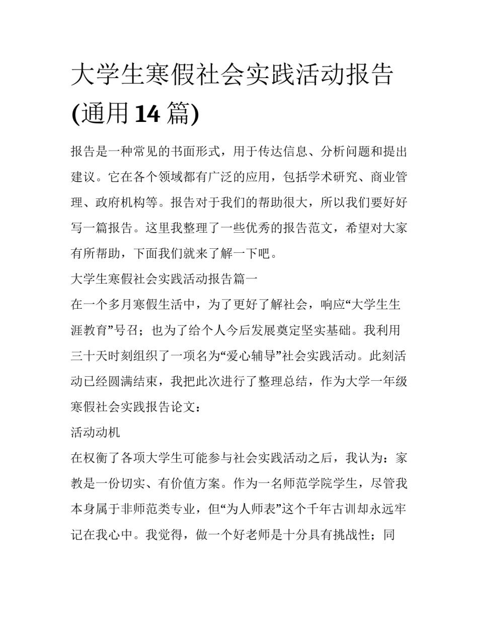 大学生寒假社会实践活动报告(通用14篇)_第1页