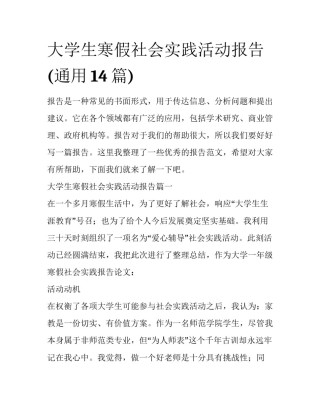大学生寒假社会实践活动报告(通用14篇)